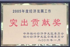 2005年度開發(fā)區(qū)經(jīng)濟(jì)發(fā)展工作突出貢獻(xiàn)獎